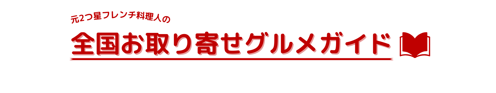 元2つ星フレンチ料理人の全国お取り寄せグルメガイド